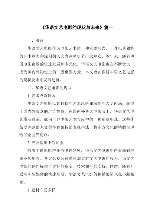 《2024年华语文艺电影的现状与未来》范文