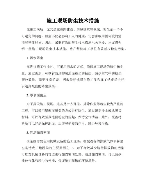 施工现场防尘技术措施