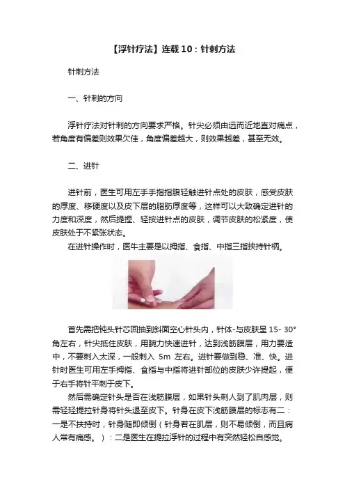 【浮针疗法】连载10：针刺方法