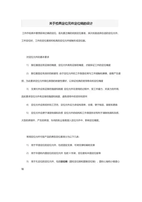 关于检具定位元件定位销的设计