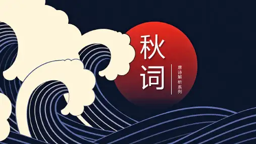 课外古诗词诵读《秋词》唐诗解析PPT课件
