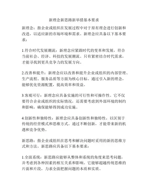 新理念新思路新举措基本要求