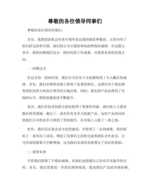 尊敬的各位领导同事们