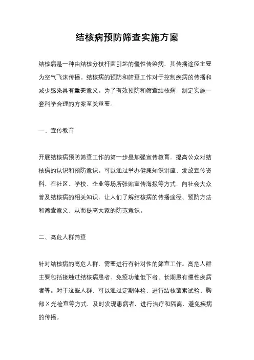 结核病预防筛查实施方案