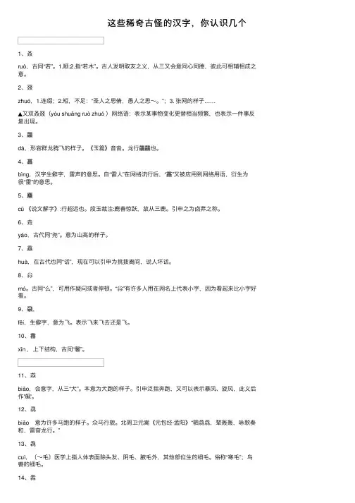 这些稀奇古怪的汉字，你认识几个