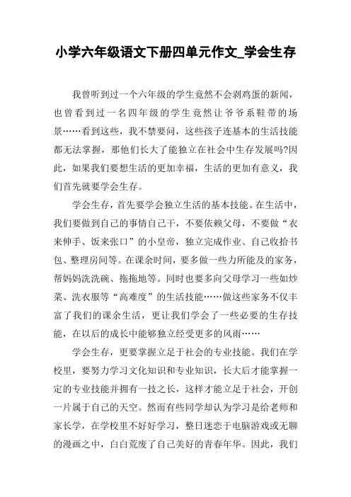 小学六年级语文下册四单元作文_学会生存