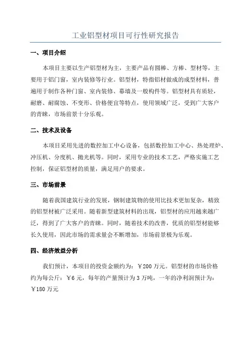 工业铝型材项目可行性研究报告