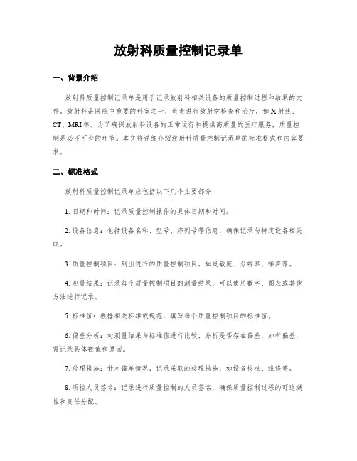 放射科质量控制记录单