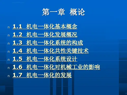 机电一体化技术ppt课件