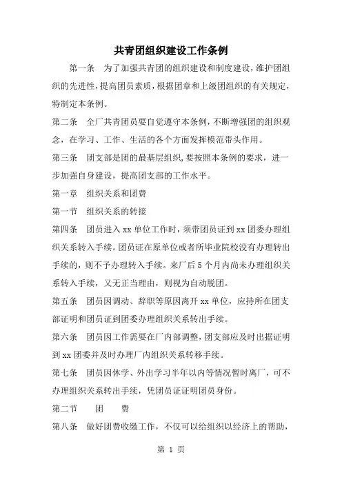 精选-共青团组织建设工作条例-word范文