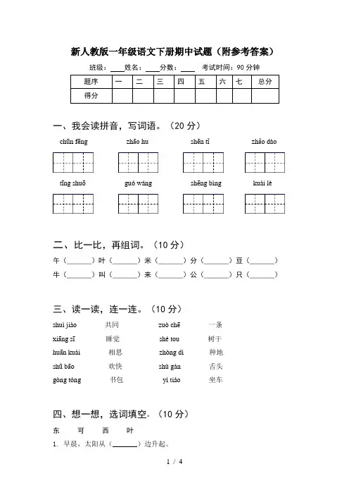 新人教版一年级语文下册期中试题(附参考答案)