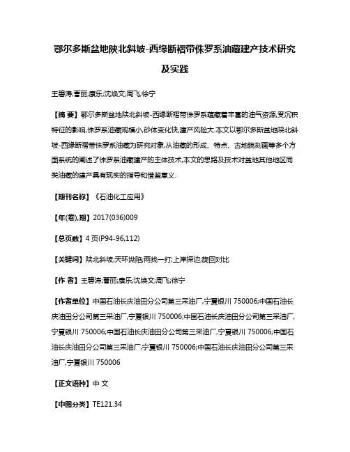 鄂尔多斯盆地陕北斜坡-西缘断褶带侏罗系油藏建产技术研究及实践