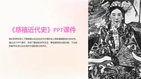 《慈禧近代史》课件