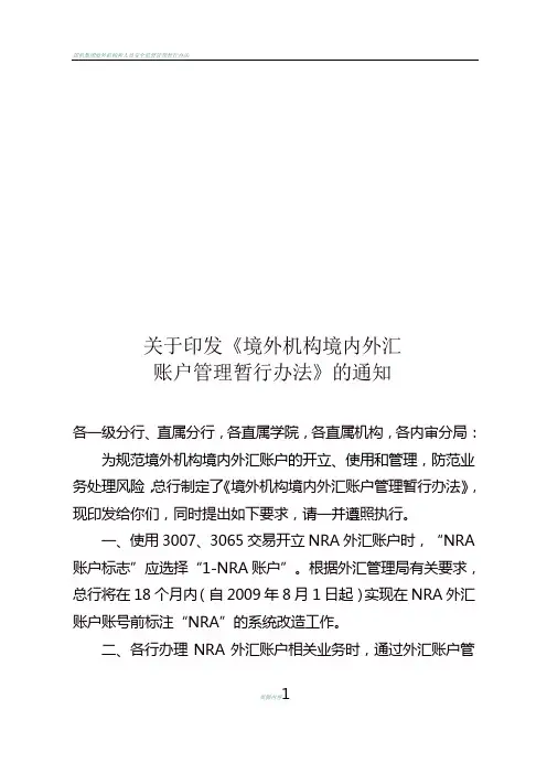 境外机构境内外汇账户管理办法