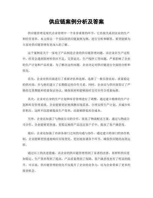 供应链案例分析及答案