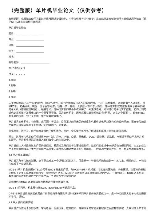 （完整版）单片机毕业论文（仅供参考）
