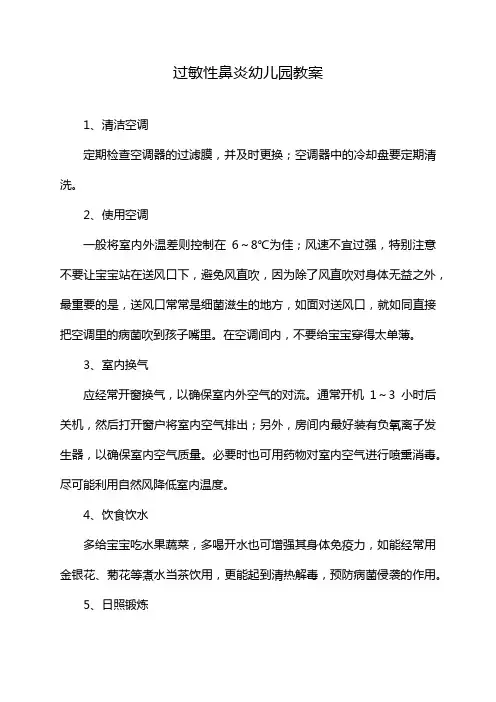 过敏性鼻炎幼儿园教案