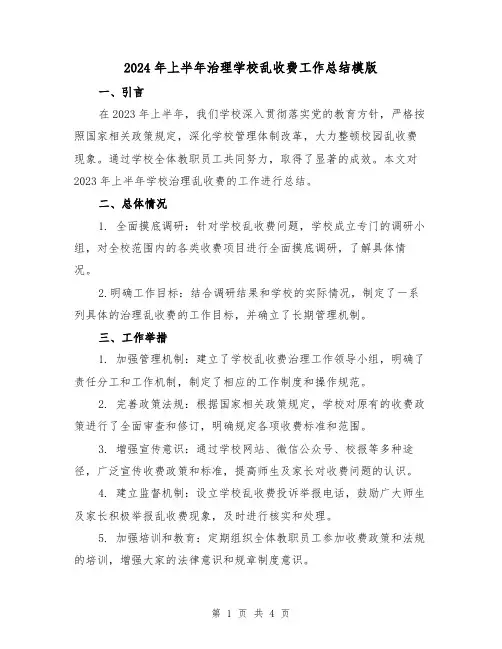 2024年上半年治理学校乱收费工作总结模版（2篇）