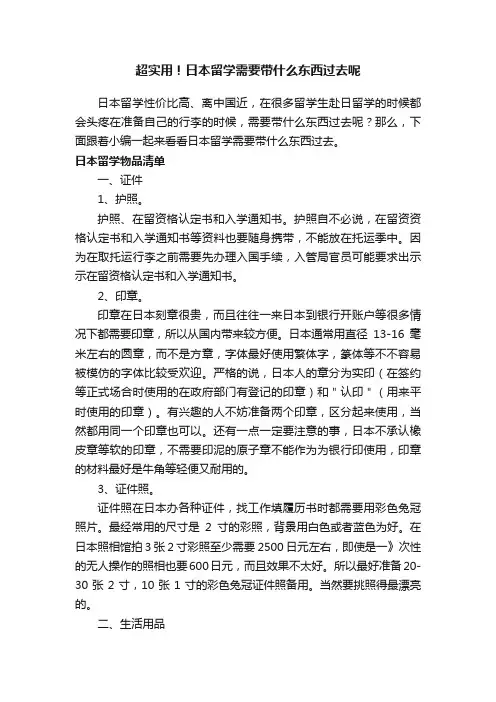 超实用！日本留学需要带什么东西过去呢