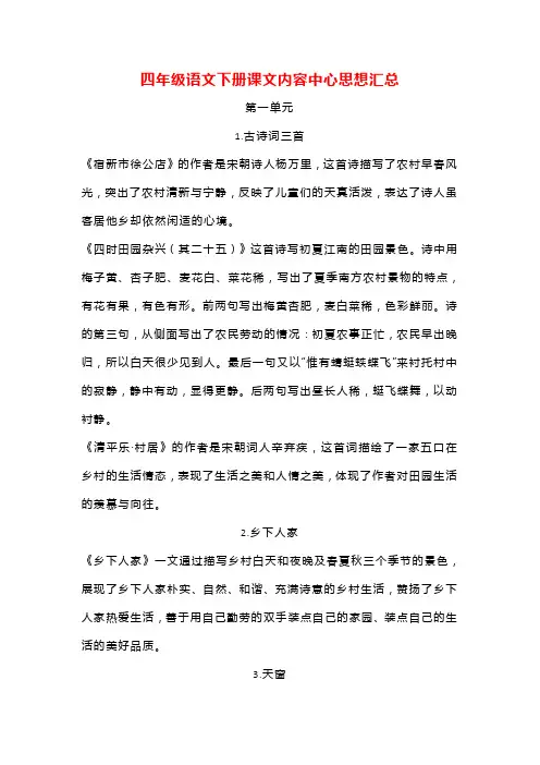 部编版四年级语文下册课文内容《中心思想》归纳总结