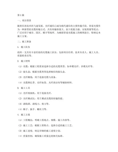 管道光缆施工方案(3篇)