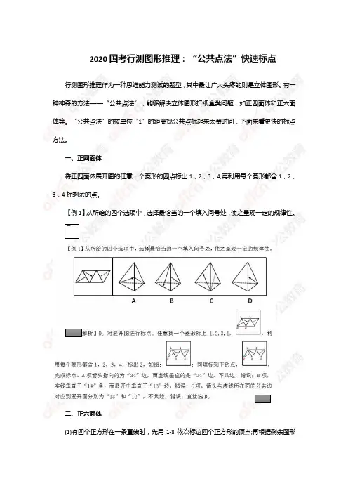 2020国考行测图形推理：“公共点法”快速标点