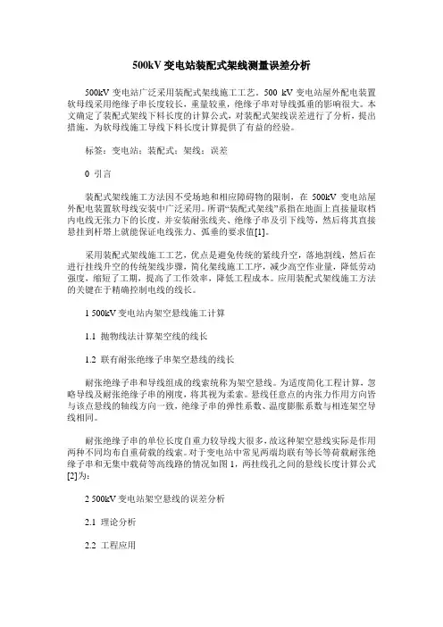 500kV变电站装配式架线测量误差分析