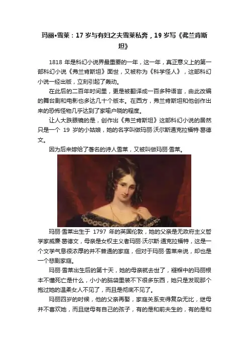 玛丽·雪莱：17岁与有妇之夫雪莱私奔，19岁写《弗兰肯斯坦》