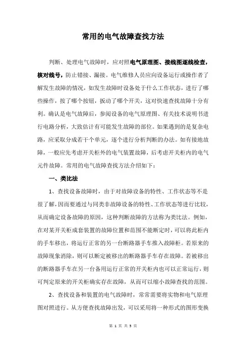 常用的电气故障查找方法