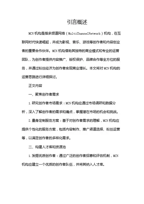 MCN机构运营思路