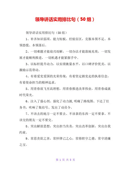 领导讲话实用排比句(50组)