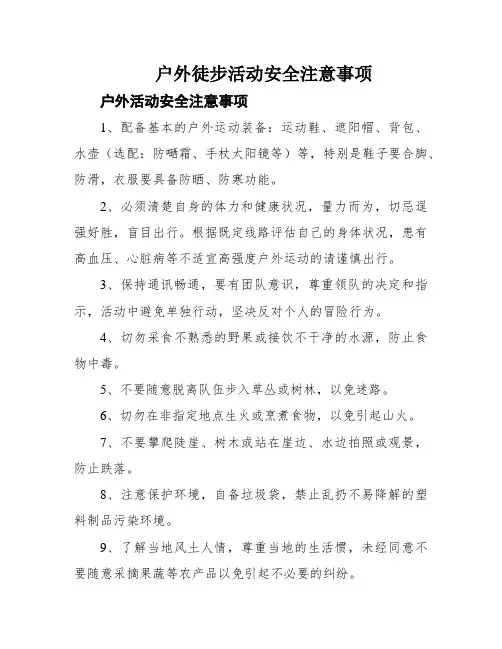 户外徒步活动安全注意事项