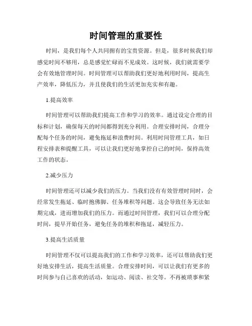 时间管理的重要性