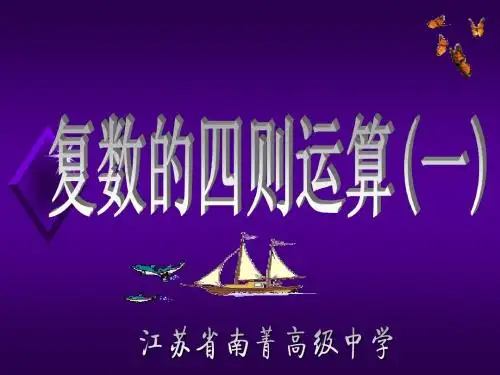 复数的四则运算(一)