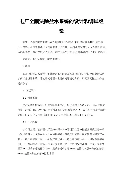 电厂全膜法除盐水系统的设计和调试经验