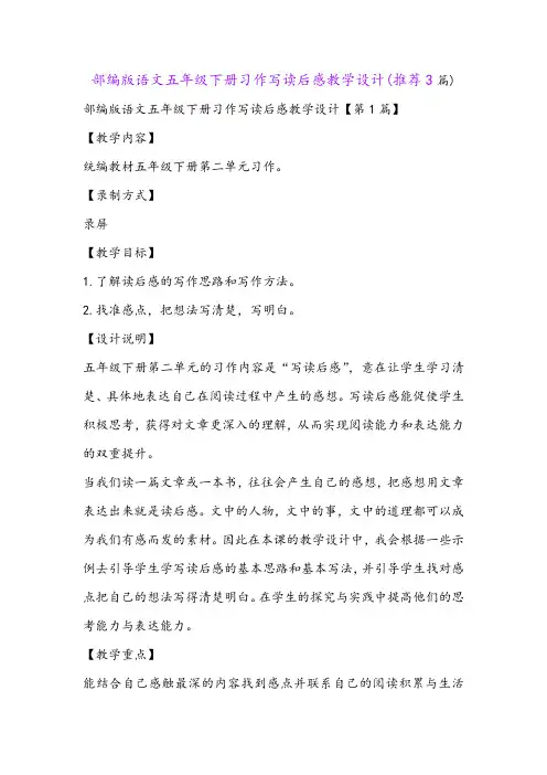部编版语文五年级下册习作写读后感教学设计(推荐3篇)