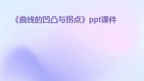 《曲线的凹凸与拐点》课件