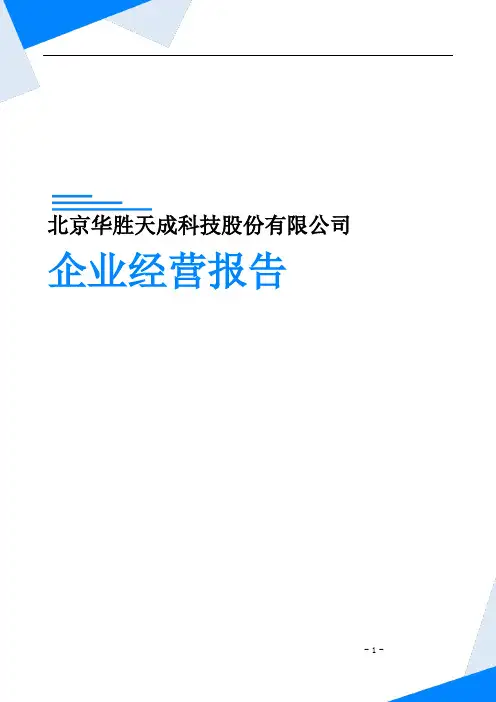 北京华胜天成科技股份有限公司企业经营报告-鹰眼通