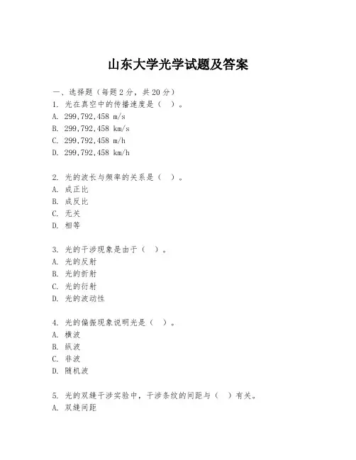 山东大学光学试题及答案