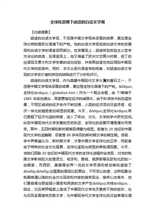 全球化语境下胡适的白话文学观