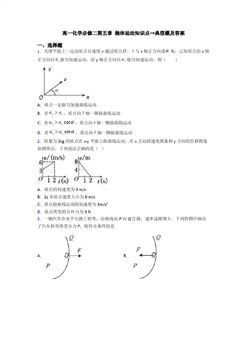 高一化学必修二第五章 抛体运动知识点-+典型题及答案