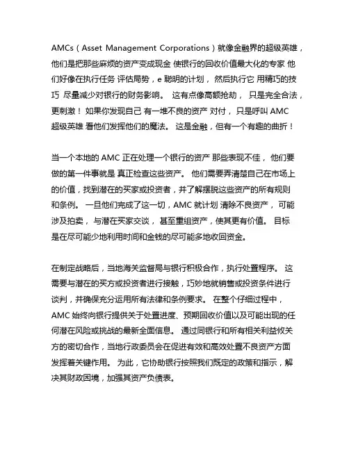 地方amc 处置银行不良资产的案例