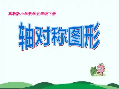 沪教版数学《轴对称》PPT1