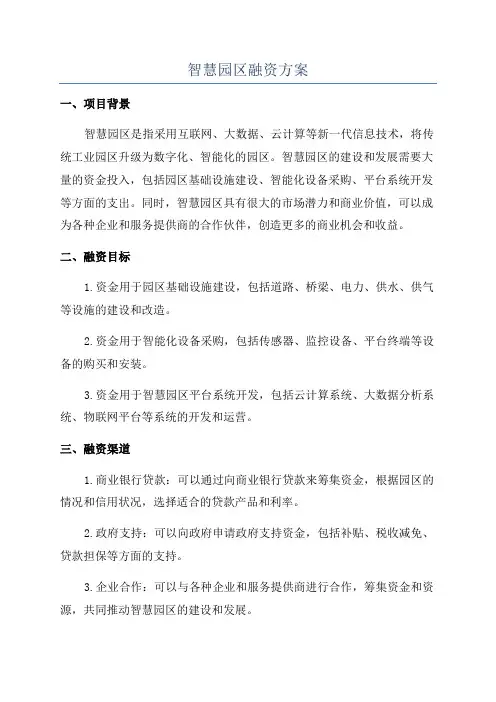 智慧园区融资方案