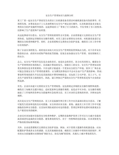 安全生产管理知识与案例分析