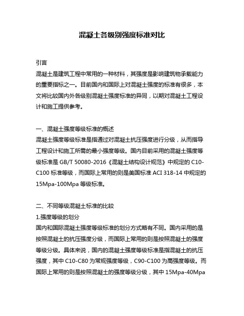 混凝土各级别强度标准对比