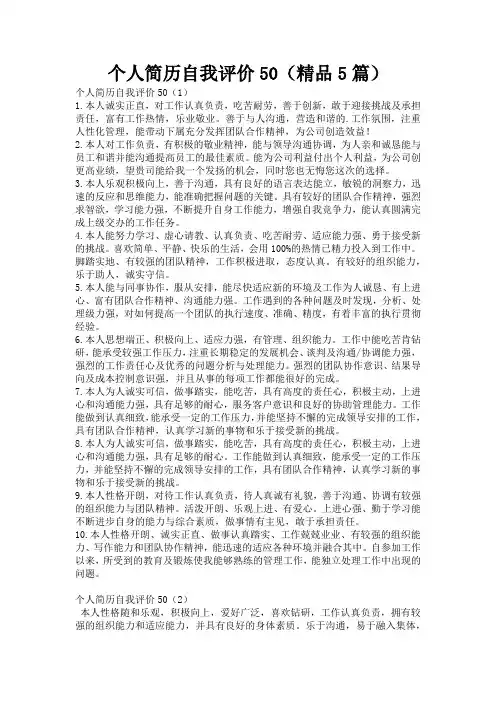 个人简历自我评价50(精品5篇)