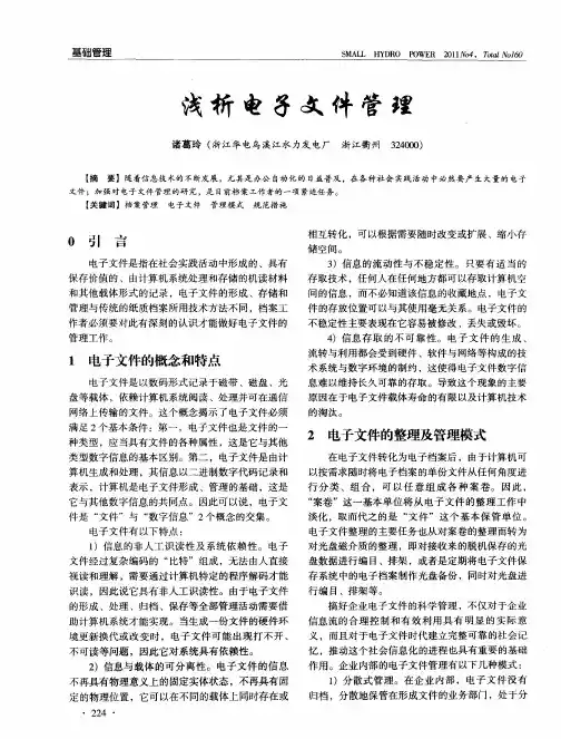浅析电子文件管理
