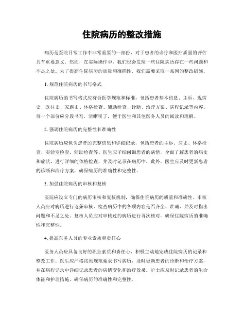 住院病历的整改措施