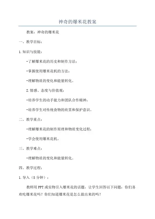 神奇的爆米花教案